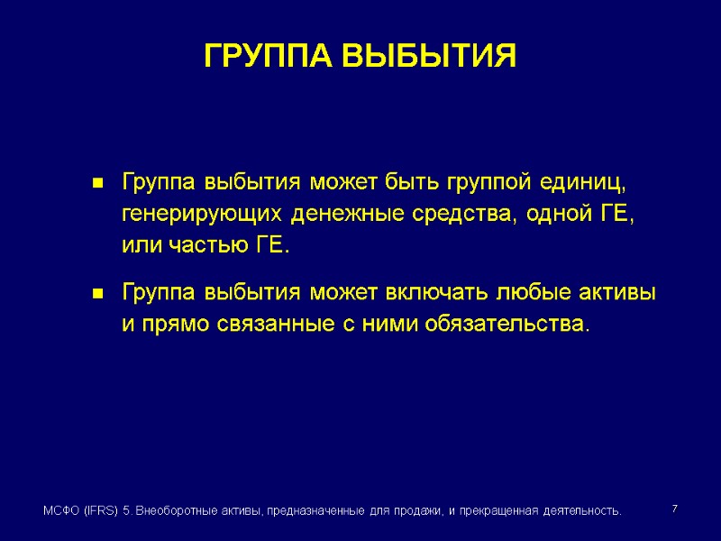 7 МСФО (IFRS) 5. Внеоборотные активы, предназначенные для продажи, и прекращенная деятельность. Группа выбытия